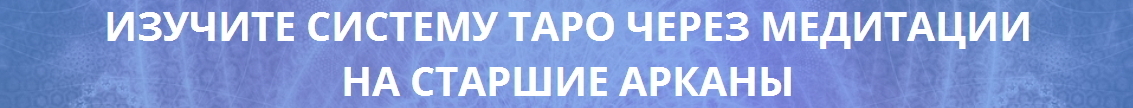 Медитации с Таро
